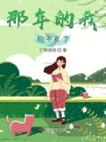 那时的我们已不再年轻