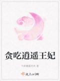 贪吃逍遥王妃小说阅读