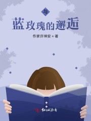 与蓝玫瑰的邂逅作文
