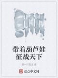 穿越胡芦娃
