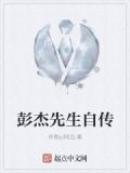 导演彭杰