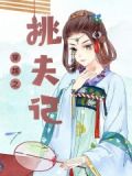 穿越之夫夫 小说