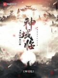 神域临 月有清明照