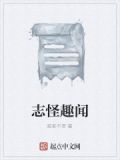 有趣的志怪故事