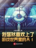 我喜欢他游戏