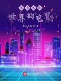我有无数世界拍电影了吗