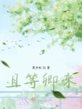 且等清风来的出处