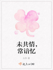 未共情常谙忆