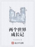 两个世界成长记在线观看