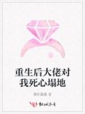 重生后,大佬对我真香了