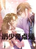 厉少慢点宠全文免费阅读