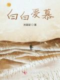 白白白是谁