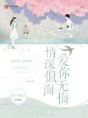 情深似海我爱你全集播放