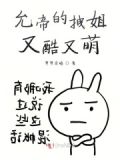 允帝的拽姐又酷又萌免费阅读
