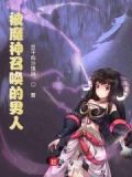 魔神召唤士免费阅读