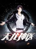 小说主人公叫林天龙