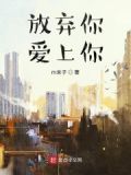 放弃你，爱上你
