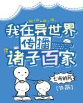 我在异世界传播诸子百家