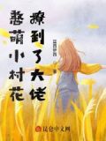 憨萌小村花撩到了大佬