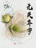 无关年岁