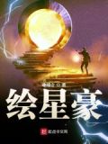 绘星豪第一部速度系