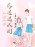 原谅我错落过这人间歌词