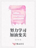 努力加油的句子说说
