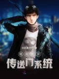 随身携带个传奇系统