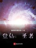 登仙而去是什么意思