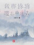 我们终将遗忘梦境中的