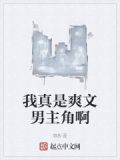 我真是爽文男主角啊小说