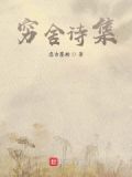穷诗是什么意思