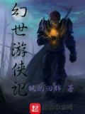幻世游历