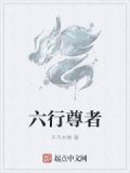 六行观啥意思