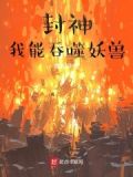 封神:我能融合天赋