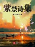 紫禁意思