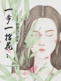 一步一转身歌词