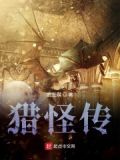 猎怪传奇