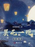 昙花一现后半句是什么