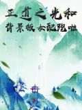 正道之光在线试听
