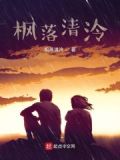 枫落小楼冷
