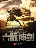 侠客养成手册六脉神剑怎么学