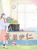 景伊是什么意思