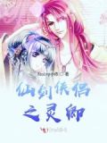 仙剑侠侣之灵卿免费阅读