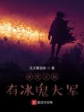 还有末世之我的冰山情人