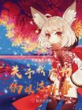 我变成伪娘怎么想都是老哥的错