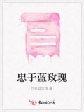 蓝玫瑰的爱至死不渝