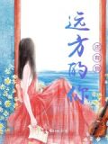 远方的你还在想我吗歌曲