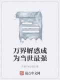 成为万界最强小说