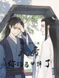 《帝尊你马甲掉了》